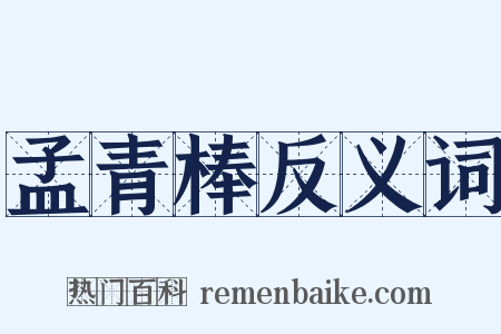 孟青棒反义词是什么意思的图片